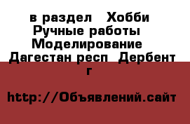  в раздел : Хобби. Ручные работы » Моделирование . Дагестан респ.,Дербент г.